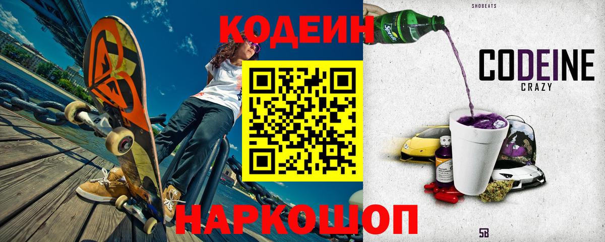 Кодеин Purple Drank Рославль